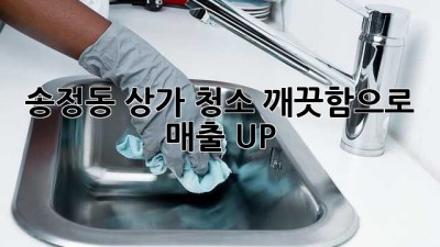 송정동 상가 청소, 깨끗함으로 매출 UP! ✨