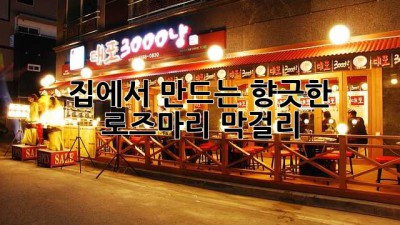 집에서 만드는 향긋한 로즈마리 막걸리