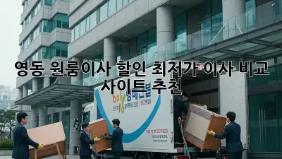 영동 원룸이사 할인: 최저가 이사 비교 사이트 추천