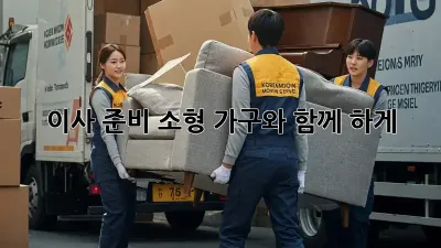 이사 준비, 소형 가구와 함께 轻松하게!