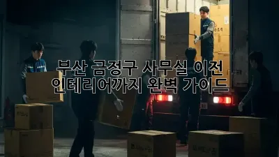 부산 금정구 사무실 이전? 인테리어까지 완벽 가이드!