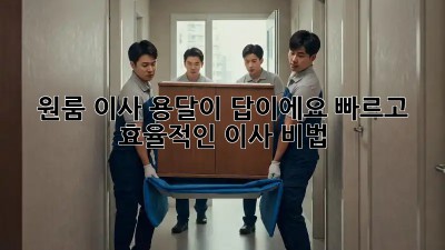 원룸 이사? 용달이 답이에요! 빠르고 효율적인 이사 비법