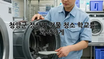 청양군 정산면 건물 청소✨ 학교를 쾌적하게!🏫