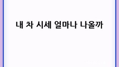 🚗💨 종로구 사직동, 내 차 최고가로 팔기?! #중고차꿀팁