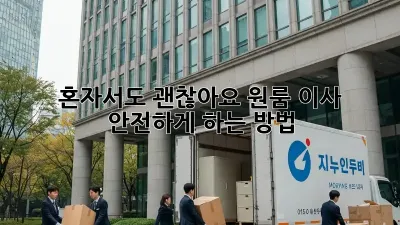 혼자서도 괜찮아요! 원룸 이사 안전하게 하는 방법