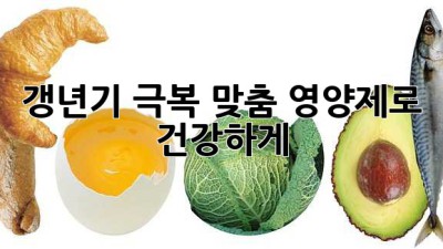 갱년기 극복, 맞춤 영양제로 건강하게!