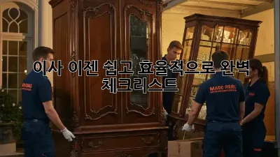 이사, 이젠 쉽고 효율적으로! 완벽 체크리스트
