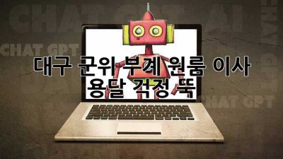대구 군위 부계 원룸 이사 용달, 걱정 뚝!