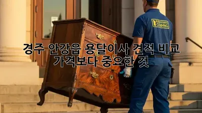 경주 안강읍 용달이사 견적 비교: 가격보다 중요한 것!